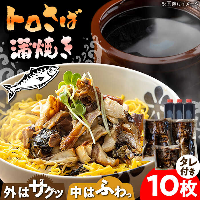 【ふるさと納税】炭火焼 トロさば 蒲焼 10枚入 /すみまる [UDH017] サバ さば 鯖 蒲焼き 魚 お惣菜