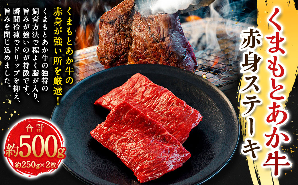 
            くまもとあか牛赤身ステーキ 約250g×2枚 計約500g ／ ステーキ ステーキ肉 あか牛 赤牛 褐牛 褐毛和種 和牛 赤身 牛肉 ビーフ お肉 肉 おかず 惣菜 総菜 九州 熊本県 冷凍
          