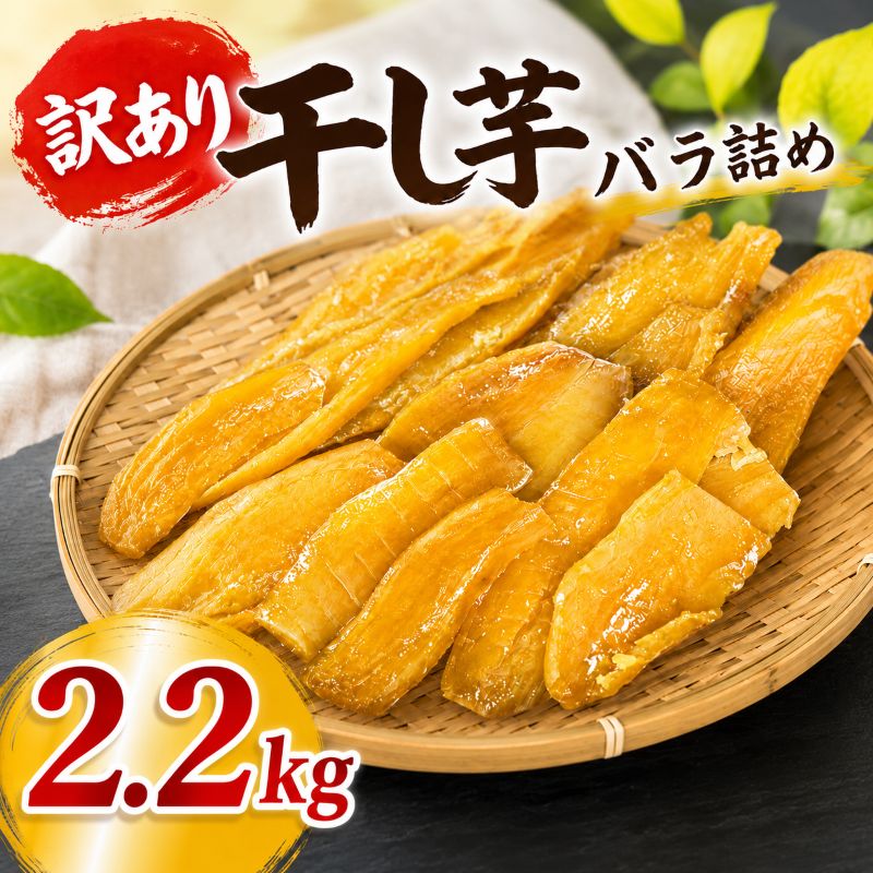 【ふるさと納税】 干し芋 訳あり 約 2.2kg ほしいも 選べる 発送月 12月～2月 紅はるか 平干し 干しいも さつまいも 国産 芋 いも べにはるか hosiimo スイーツ お菓子 おやつ 和菓子 和スイーツ 規格外 シロタ 訳アリ 不揃い バラ詰め 茨城県 鉾田市 かしむらや