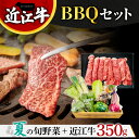 【ふるさと納税】 近江牛BBQセット 株式会社利他フーズ B-E11