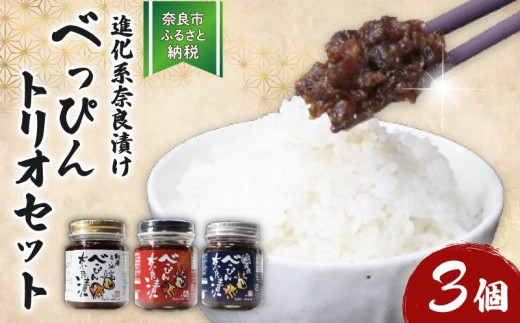 
                  奈良漬けセット 3本 和風 ラー油 / 激辛 味噌 / 塩だれ 味の進化系 奈良漬 べっぴんトリオセット 漬物 手作り 漬け物 お米 にあう ごはん のおとも 【 ピザ パン おつまみ しゃぶしゃぶ サラダ カルパッチョ 厚揚げ そうめん 豆腐 料理をアレンジ】  narazuke べっぴん奈良漬 オリジナル 奈良漬け お漬物  ならづけ tukemono つけもの 奈良 nara 奈良県 奈良市
                