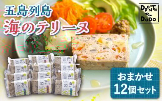 【12/18入金分まで年内発送】【その時の旬をテリーヌで】五島列島 海のテリーヌ おまかせ12個セット 年内発送 年内 年末 年始【DRONTE=DODO】 [RBY002]