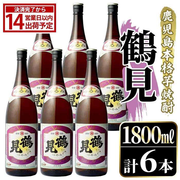鹿児島本格芋焼酎！「鶴見(白麹仕込み)」(1,800ml×6本)国産 詰め合わせ 芋 鹿児島県産 酒 焼酎 芋焼酎 アルコール 一升瓶【大石酒造】akn038-22