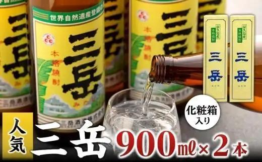 三岳900ml・2本（化粧箱入り） | 焼酎