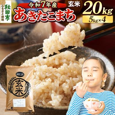 ふるさと納税 秋田市 《令和7年産》 あきたこまち 20kg 玄米|15_mge-012001g