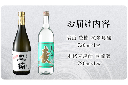 清酒 豊楠（ほうくす） 純米吟醸 & 麦焼酎 豊前海 720ml 四合瓶 日本酒 地酒 清酒 焼酎 お酒 晩酌 酒造 年末年始 お取り寄せ