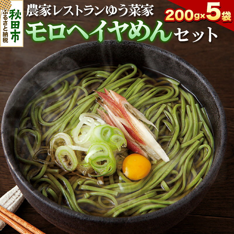 【ふるさと納税】農家レストランゆう菜家のモロヘイヤめんセット (乾麺200g×5束・めんつゆ10袋付き)