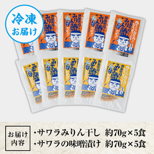 鰆の味噌漬とみりん干しセット(各5食) 芦屋町産 さわら サワラ 鰆 魚 海産物 海の幸 魚介 魚介類 水産 水産物 みりん干し みりんぼし 味噌 味噌漬け 小分け 個包装 惣菜 おかず 冷凍 簡単調