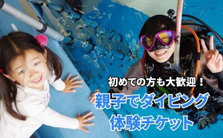 親子でダイビング体験 3時間 大人1名子供1名様 ダイビング専用プール スキューバダイビング 千葉 スクーバダイビング 体験ダイビング アクティビティ PADIダイビングスクール おすすめ 初心者歓迎 プール 関東 遊び