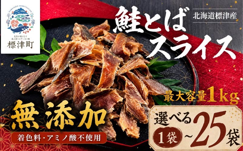 
                  北海道産 鮭とば スライス 選べる 1袋 (40g) ～25袋 (1kg) 無添加 無着色 国産 おつまみ ジャーキー 天然 人気 おすすめ 酒 お酒 つまみ 肴 おやつ 晩酌 珍味 長とば 長トバ さけとば サケトバ 鮭トバ トバ とば 鮭と場 鮭 さけ サケ 秋鮭 秋鮭オス 素材 素材の味 安心 本場 サーモン 干物 海鮮 魚介 魚 魚貝類 北海道 標津町
                