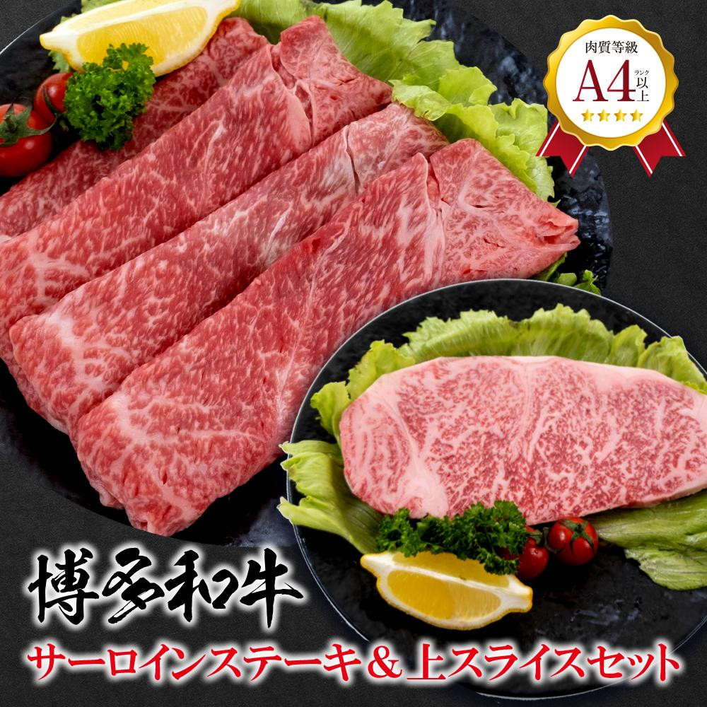 
福岡県産　黒毛和牛 A4ランク以上の博多和牛！ サーロインステーキ・上スライスセット【牛肉 肉 博多和牛 和牛 黒毛和牛 A4 国産 福岡 九州 博多 福岡県 大任町 Z006】
