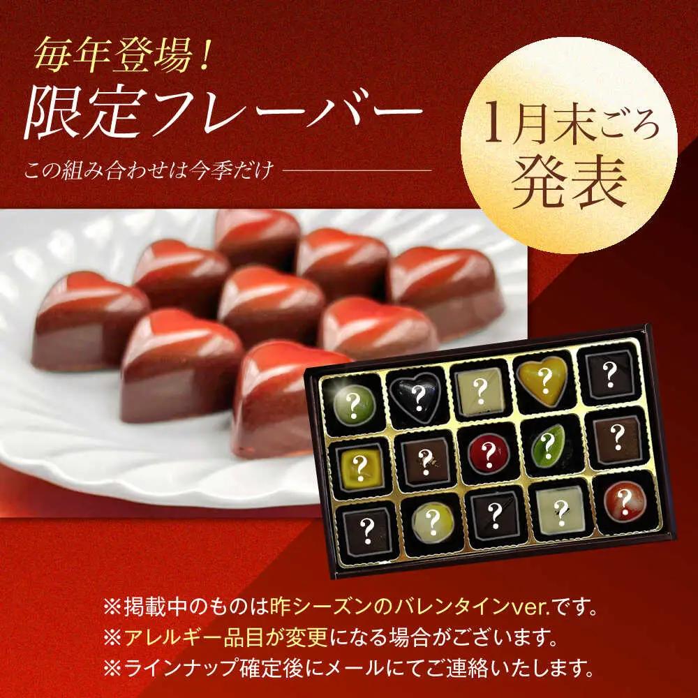 【2027年2月~発送】ボンボンショコラ 15個 バレンタインチョコレート ホワイトデーチョコレート ちょこちょこ [SAW033]