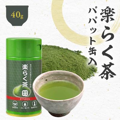 ふるさと納税 菊川市 粉末緑茶「楽らく茶 パパット缶入 40g」静岡県菊川市 かやまえん