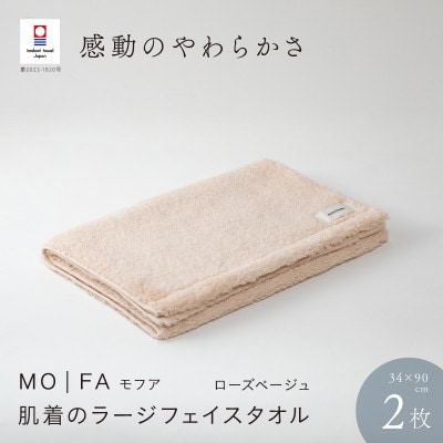 MOFA 肌着のラージフェイスタオル 2枚セット ローズベージュ [I001260RBE]【1485079】