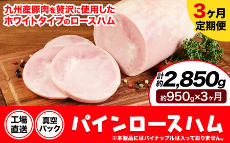 【3ヶ月定期便】パインロースハム 3ヶ月定期便(毎月950g×3ヶ月) ロース ハム ブロック 豚ロース 豚肉 真空パック 福留ハム 工場直送 冷蔵 国内製造 送料無料 《お申込み月の翌月から出荷開始》