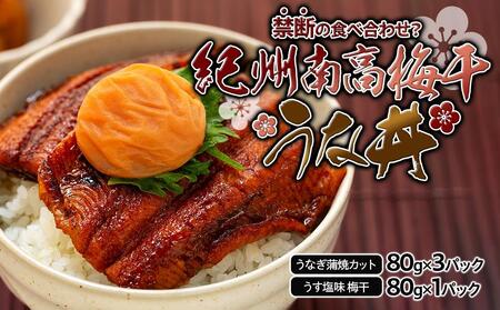 紀州南高梅うな丼 うなぎ蒲焼 240g  × 紀州南高梅干  80g うす塩味 塩分10％  約3人前 うなぎ 鰻