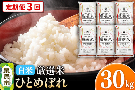 《定期便3回》 【白米】令和7年産 宮城県栗原市 厳選米 ひとめぼれ 30kg（5kg×6袋）
