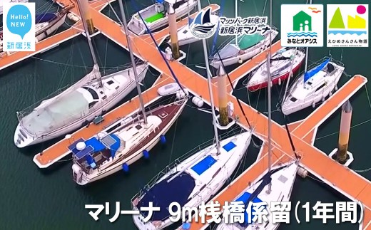 
新居浜マリーナ 9m桟橋係留権 （一年間）
