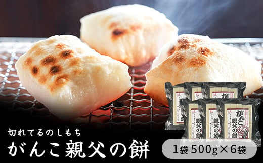 
切れてるのしもち「親父の餅」500g×６袋入り
