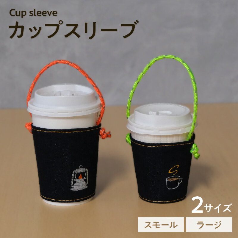 【ふるさと納税】カップスリーブ【選べるサイズと刺繍デザイン】2種類のパラコード付属！ 保冷・保温機能付き カップ ドリンク ホルダー cup sleeve デニム地 アウトドア用品 おしゃれ 尾州デニム 便利 愛知県 知多市 送料無料