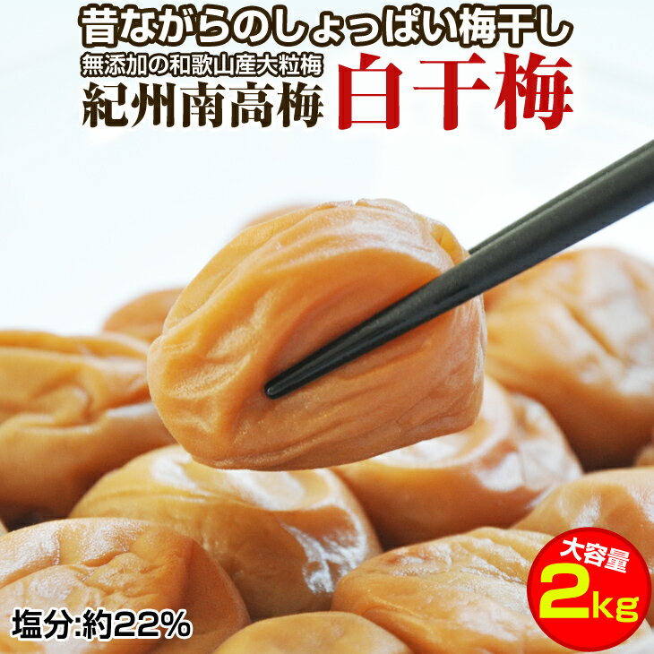 【ふるさと納税】昔ながらのしょっぱい梅干し(白干し梅)2kg 大粒3L以上［無添加］食品添加物 不使用 紀州南高梅 和歌山県産 すっぱい梅干 うめぼし 梅 2キロ ふるさと納税 梅干し