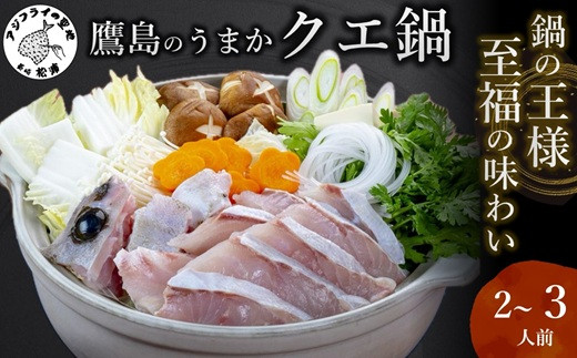 
            鷹島のうまかクエ鍋用(2～3人前)( 鷹島産 クエ 絶品 鱗処理済み クエ鍋 高級魚 )【C9-001】
          