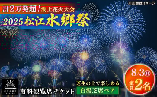 【8月3日（日）】2025松江水郷祭湖上花火大会 有料観覧席チケット【白潟芝席ペア（定員2名）】 島根県松江市/松江水郷祭推進会議 [ALGB024]