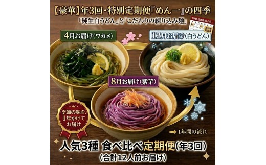 【冷凍茹で麺】めん一の「練り込み麺（紫芋・ワカメ）・白うどん」食べ比べ定期便（年3回）【C-32】