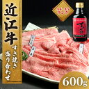 【ふるさと納税】 近江牛 すき焼き 盛り合わせ 600g 冷凍 ( 発送時期が選べる 近江牛 モモ バラ 赤身 ロース すきやき タレ 黒毛和牛 ブランド和牛 牛肉 近江牛 贈り物 ギフト 国産 滋賀県 竜王町 岡喜 近江牛 霜降り 神戸牛 松阪牛 に並ぶ 日本三大和牛 ふるさと納税 )