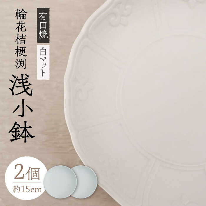 【ふるさと納税】【有田焼】白マット輪花桔梗渕浅小鉢2個セット 約15cm / 有田焼 焼物 やきもの 焼き物 / 佐賀県 / 株式会社深海三龍堂 [41APAD009]