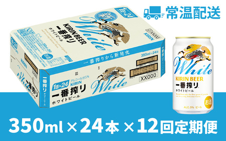 【定期便12回】キリン 一番搾り ホワイトビール 350ml × 24本 × 12ヶ月 [N-02102] / ホワイトビール