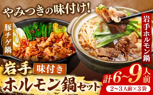 岩手のとうちゃんかあちゃんの店 岩手ホルモン鍋 豚チゲ ホルモン セット 簡単調理 豚肉 肉 お肉 冷凍 岩手県 岩手町 佐藤精肉店