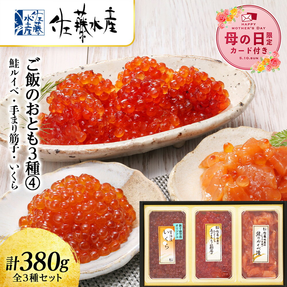 【ふるさと納税】【母の日フェア 4/27入金分まで】佐藤水産 ご飯のおとも3種 4.鮭ルイベ 手まり筋子 いくらの鮭魚卵 【選べる発送月】 魚貝類 サーモン すじこ 筋子 鮭 魚貝類 漬魚 いくら 醤油漬け【北海道千歳市】ギフト ふるさと納税