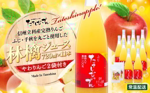 果肉入り林檎ジュース11本・おつまみセット