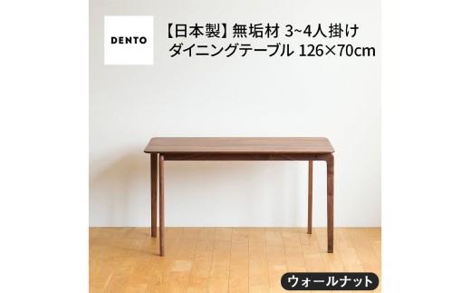 府中家具　LISCIO DiningTable 126×70　ウォールナット ／ 木製 ダイニングテーブル インテリア 広島県 No.665