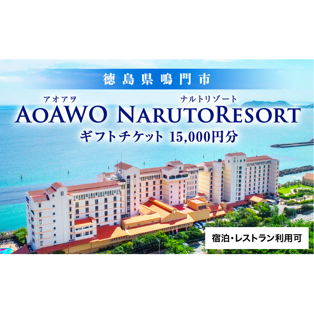 ギフトチケット1万5千円分（アオアヲ ナルトリゾート） 鳴門　旅行　ホテル　観光　リゾート　オーシャンビュー　露天風呂　ホテル　ホテル　ホテル