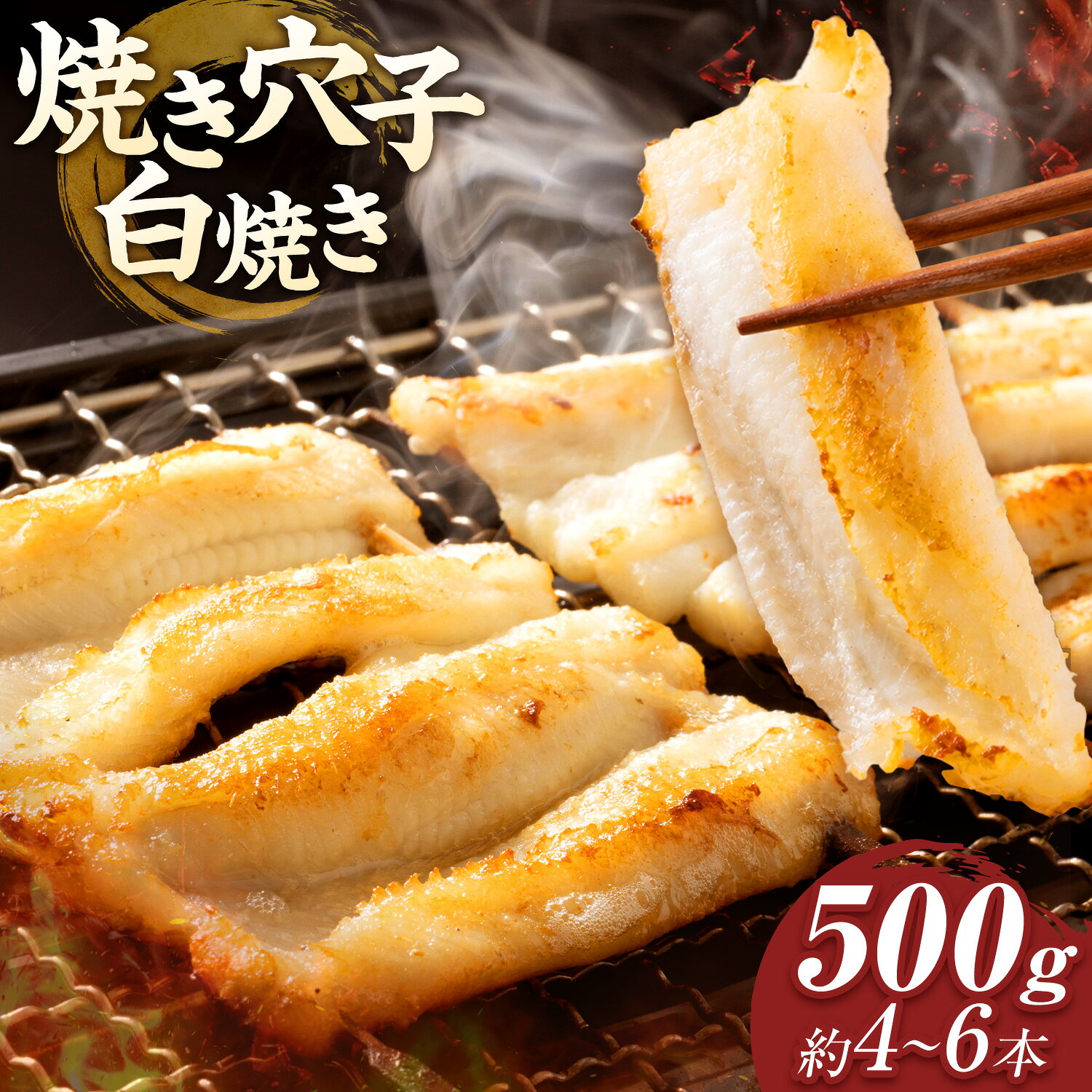 【ふるさと納税】焼き穴子 白焼き 約500g 約4-6本 韓国産 備前海産有限会社《30日以内に出荷予定(土日祝除く》岡山県 備前市 穴子 あなご 海鮮 おつまみ 惣菜 ギフト 贈り物