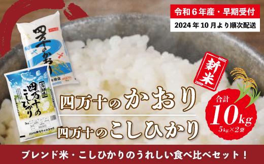 【令和6年産新米・早期受付】四万十のかおり5 kg＆四万十のこしひかり5 kgの食べ比べセット（合計10 kg）【2024年10月より順次配送】R6-156