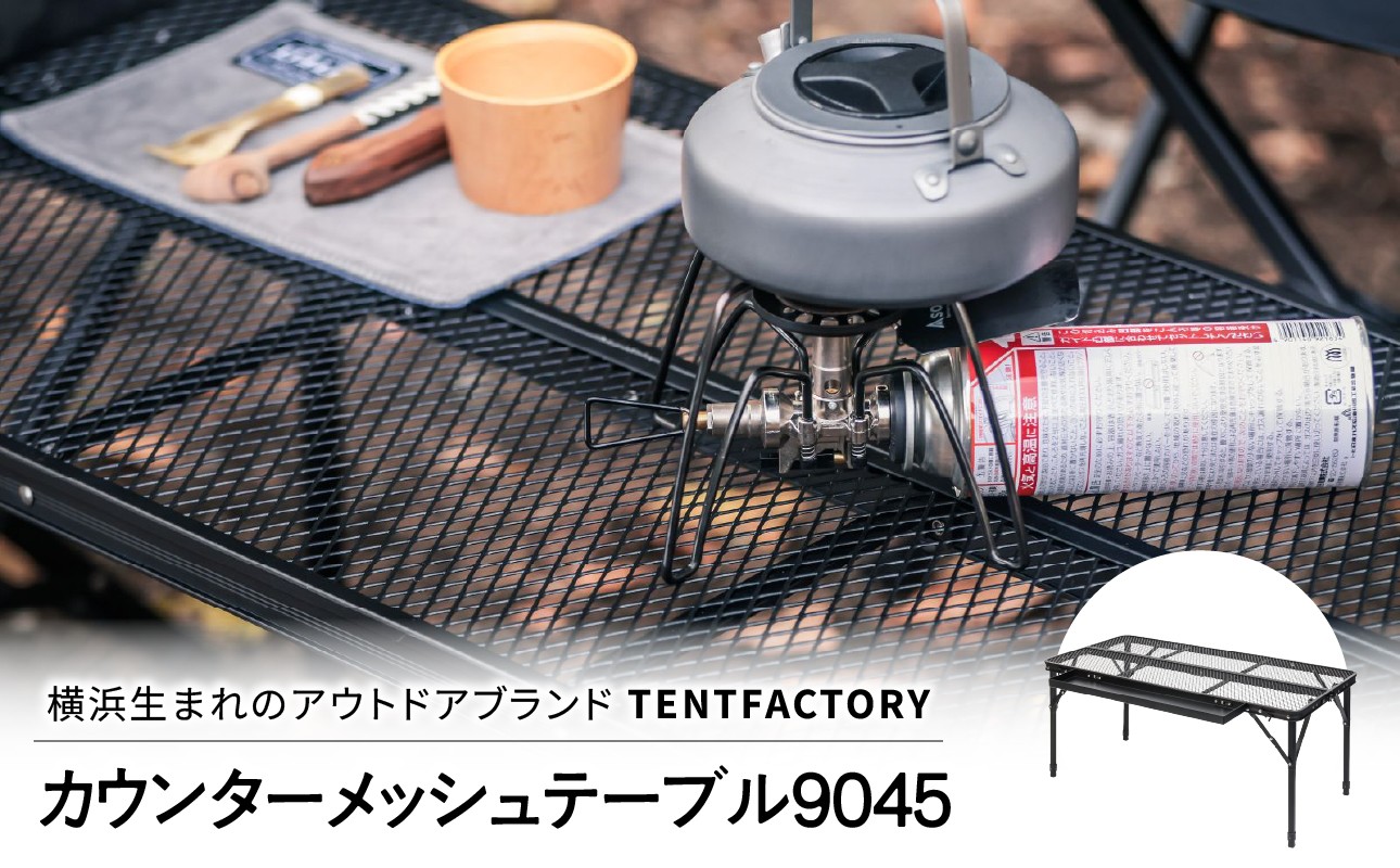 
                  横浜生まれのアウトドアブランド TENTFACTORY（テントファクトリー）カウンターメッシュテーブル9045【ARZ0003】
                
