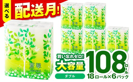 トイレットペーパー 108 ロール 蒼翠（そうすい）ダブル 巻【配送不可地域：北海道・沖縄】【2026年9月お届け】トイレ 人気 日用品 大容量 生活用品 消耗品 防災 備蓄 大阪府 泉南市 新生活 【020D-006】