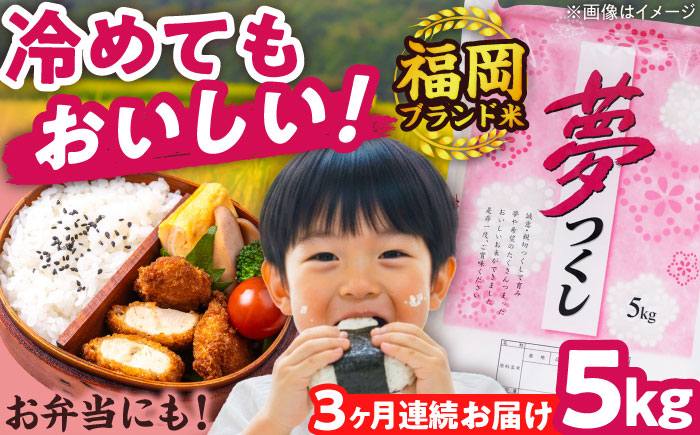 【全3回定期便】【令和7年度産】新米 夢つくし 5kg 精米 有限会社ファインリョーコク/吉富町 [BGBV002]