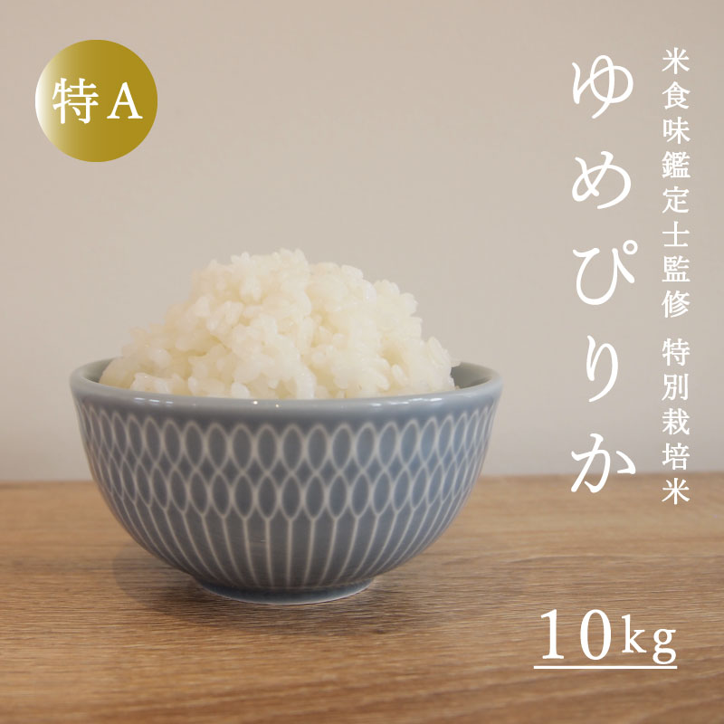 【ふるさと納税】※令和7年産先行受付※ ゆめぴりか 特別栽培米 10kg 減農薬 低農薬 10キロ 特A米 特A こめ 米 精米 米食味鑑定士 三ツ星お米マイスター 栽培 監修 当麻町 舟山農産 北海道産 北海道米 送料無料 お取り寄せ