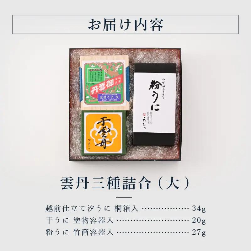 天たつ雲丹三種詰合（大）｜ウニ 塩うに 汐うに 干うに 粉うに [K-4611]