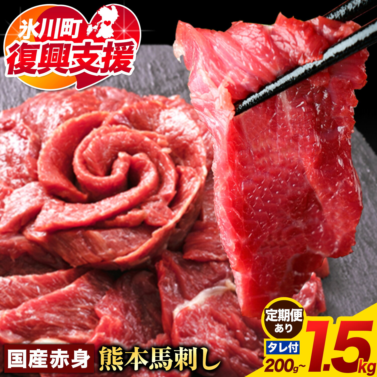 【ふるさと納税】【R8熊本地震復興支援】馬刺し 国産 馬刺し 赤身 馬刺し 200g 〜 1.5kg 【純国産熊本肥育】 生食用 冷凍《出荷時期をお選びください》送料無料 熊本県 氷川町 馬 馬肉 赤身 赤身馬刺し 定期便 1万円以下 熊本県 純国産 300g 500g 1kg 1.5kg
