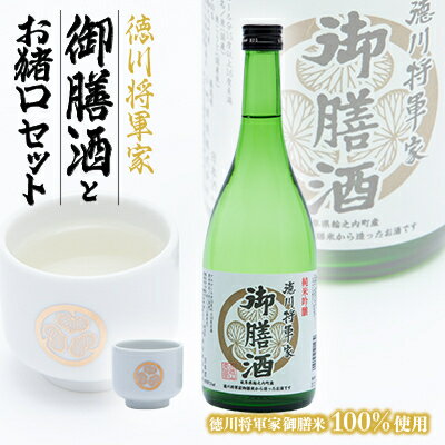 【ふるさと納税】【お猪口セット】徳川将軍家御膳酒(720ml)【1133616】