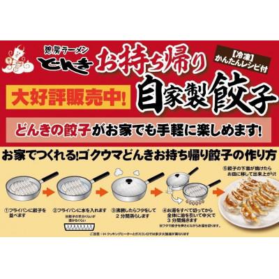 ふるさと納税 射水市 愛され続けて27年!ラーメンどんきの自家製冷凍餃子25個入り×3個 |  | 03