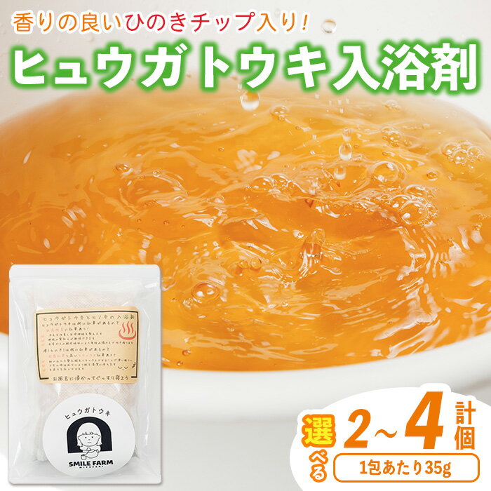 【ふるさと納税】＜内容量が選べる！＞ひのき入り ヒュウガトウキ入浴剤(2個または4個：1個あたり35g) 風呂 便利 簡単 生薬 ヒュウガトウキ 日本山人参 宮崎県産 国産【SF-05・SF-06】【SMILE FARM】