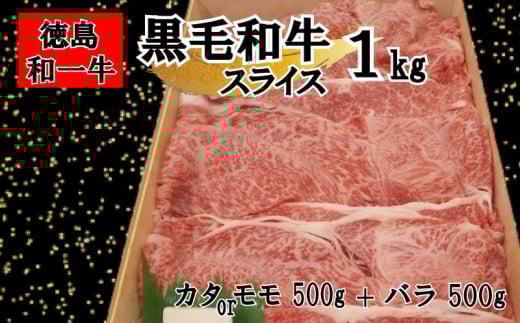 黒毛和牛 スライス 和牛 カタ 又は モモ バラ 1kg 冷凍 国産牛 牛肉 すき焼き しゃぶしゃぶ 肉 ギフト 贈答 焼肉 和一牛 ふるさと納税牛肉 高級 人気 国産和牛 贈り物 お祝い ギフトセット 豪華 最高品質 徳島県 三好市