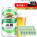 【ふるさと納税】【定期便3ヶ月】キリン淡麗 グリーンラベル350ml（24本）＜北海道千歳工場産＞北海道ふるさと納税 ビール お酒 ケース ビールふるさと納税 北海道 ギフト 内祝い お歳暮 酒【北海道千歳市】お楽しみ 麒麟 KIRIN