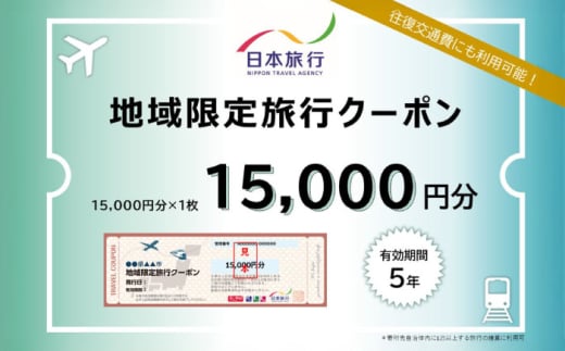 沖縄県沖縄市 日本旅行 地域限定旅行クーポン 1万5千円分 旅行券 チケット 宿泊券 プレゼント ギフト 15000円 沖縄市 / 株式会社日本旅行 [BCAC001]